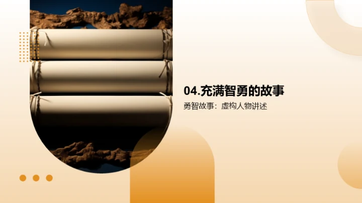 历史巨人的智勇传说