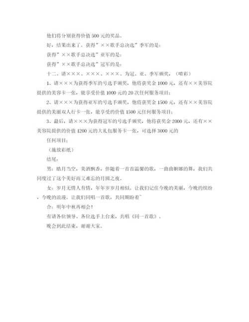 精编之公司集团中秋晚会主持词范文.docx