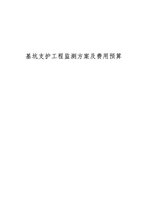 基坑监测核心技术专业方案及专项预算.docx