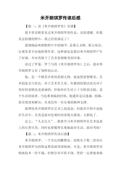 米开朗琪罗传读后感-1.docx