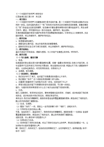 《一个中国孩子的呼声》教学设计