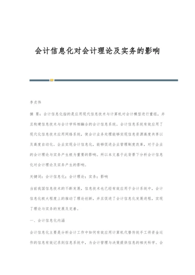 会计信息化对会计理论及实务的影响-1.docx