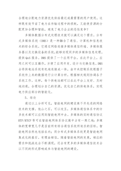 多媒体通信技术在智能电网中的应用论文.docx