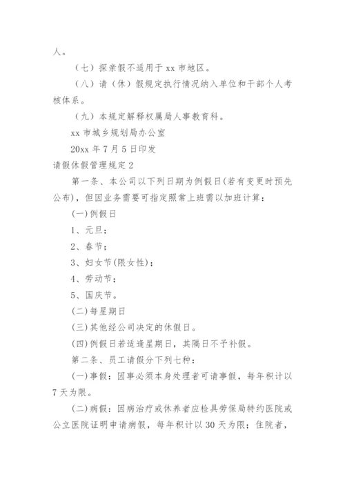 请假休假管理规定.docx