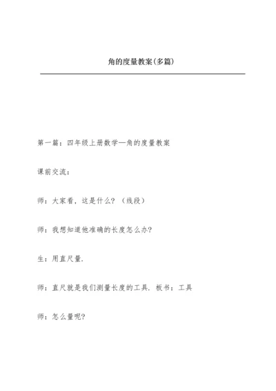 角的度量教案(多篇).docx