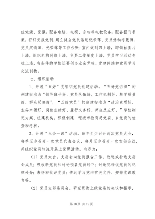 学校党建规范实施细则.docx