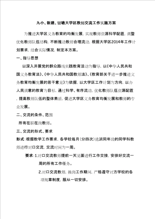 大学区教师交流方案