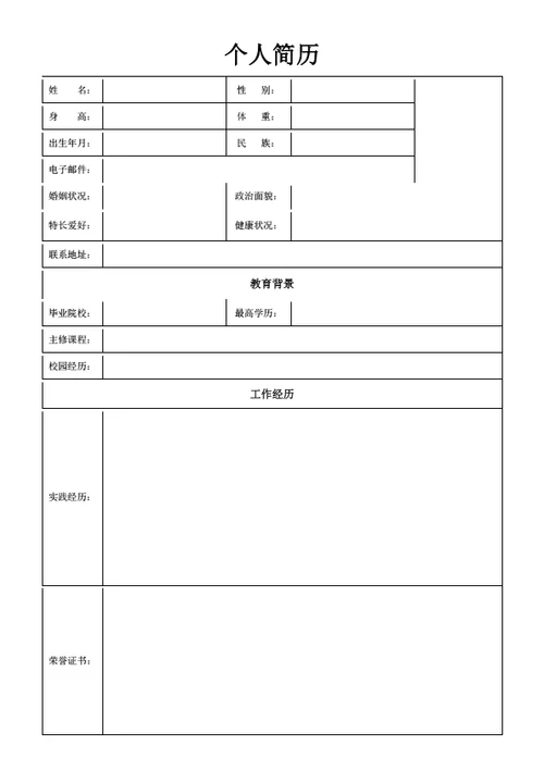 体育行业表格简历模板