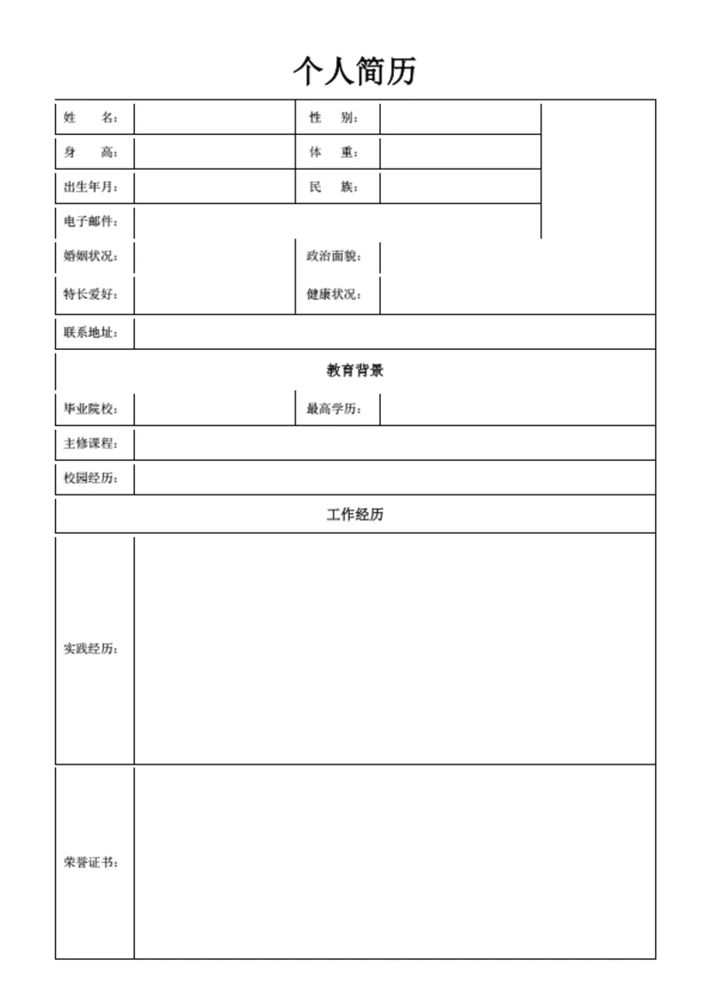 体育行业表格简历模板