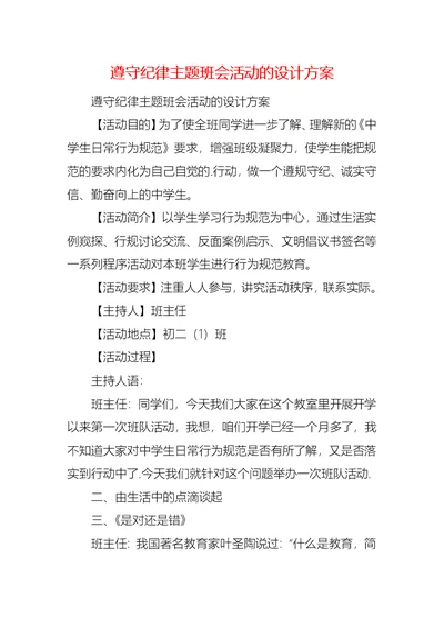 遵守纪律主题班会活动的设计方案