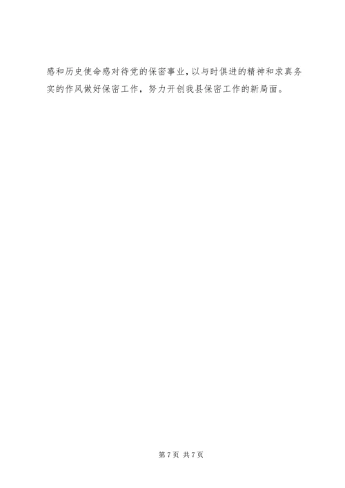 县委副书记在保密宣传教育会的讲话.docx