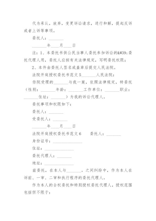 法院开庭授权委托书范文.docx