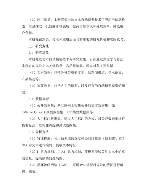 基于深度学习的文本自动摘要技术研究