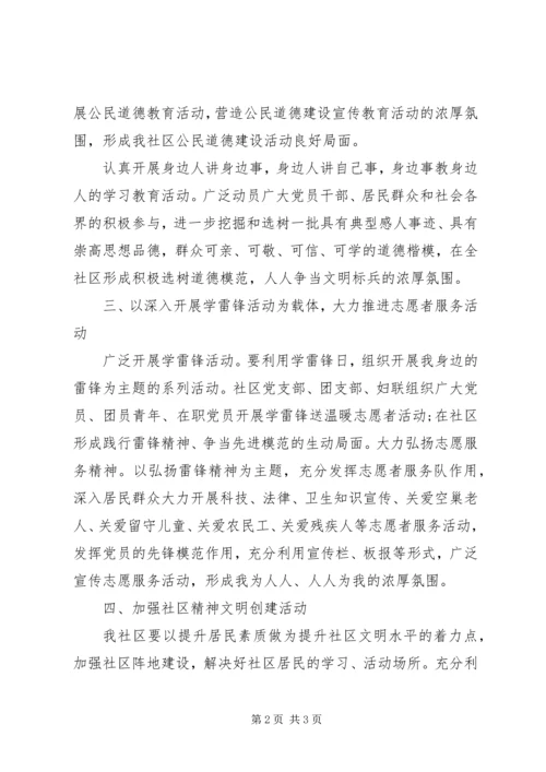 社区精神文明建设工作计划 (9).docx