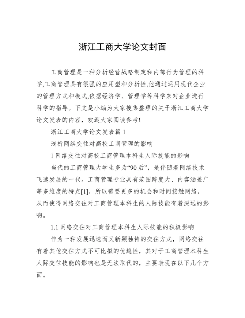 浙江工商大学论文封面.docx