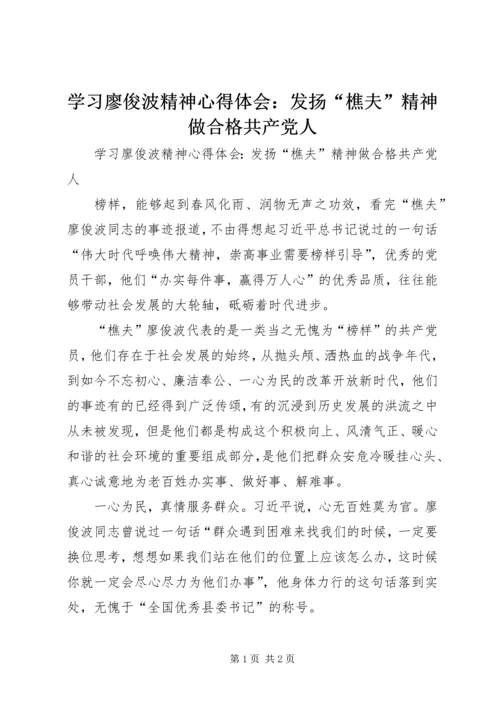 学习廖俊波精神心得体会：发扬“樵夫”精神做合格共产党人.docx