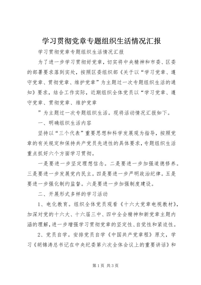 学习贯彻党章专题组织生活情况汇报 (6).docx