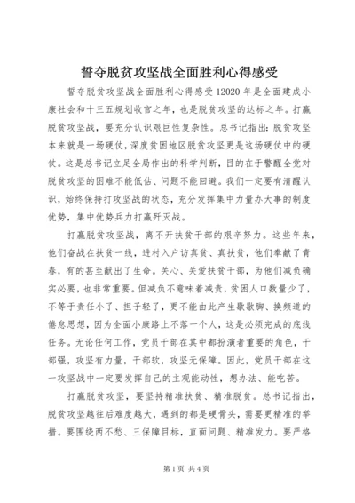 誓夺脱贫攻坚战全面胜利心得感受.docx