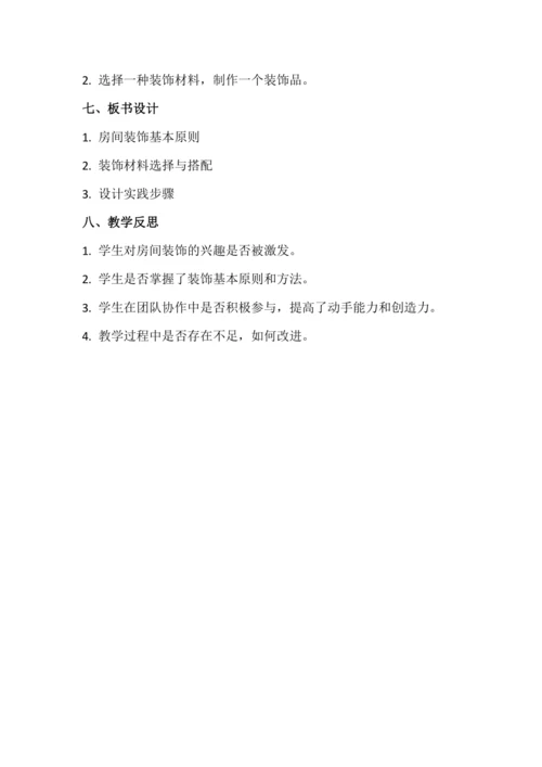 北师大版六年级上册劳动《3.个性房间我装扮》教学设计.docx