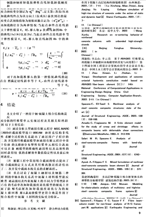 最新采用纤维梁单元分析钢 混凝土组合结构地震反应的原理