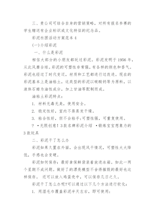 彩泥社团活动方案.docx