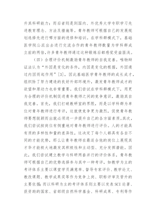 医学教师学科群模式研究论文.docx