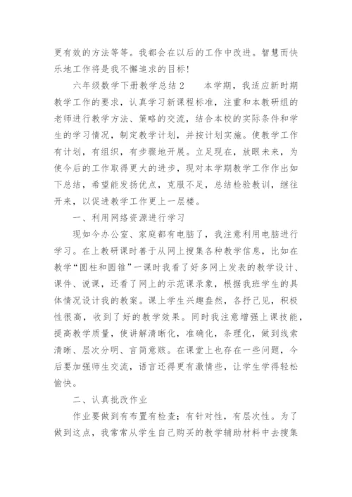 六年级数学下册教学总结.docx