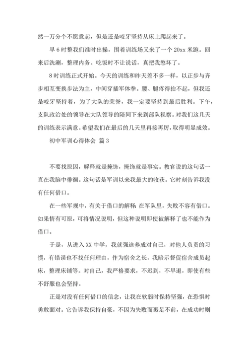 初中军训心得体会合集七篇（四）.docx