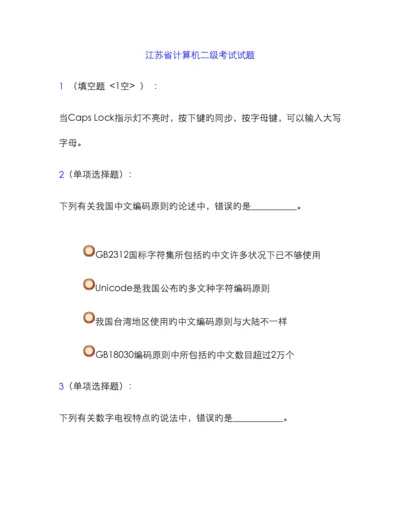 江苏省计算机二级考试试题.docx