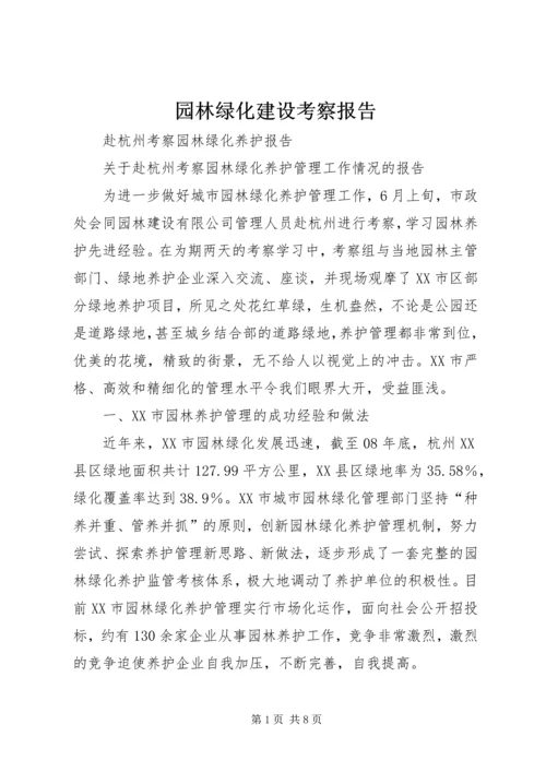 园林绿化建设考察报告 (4).docx