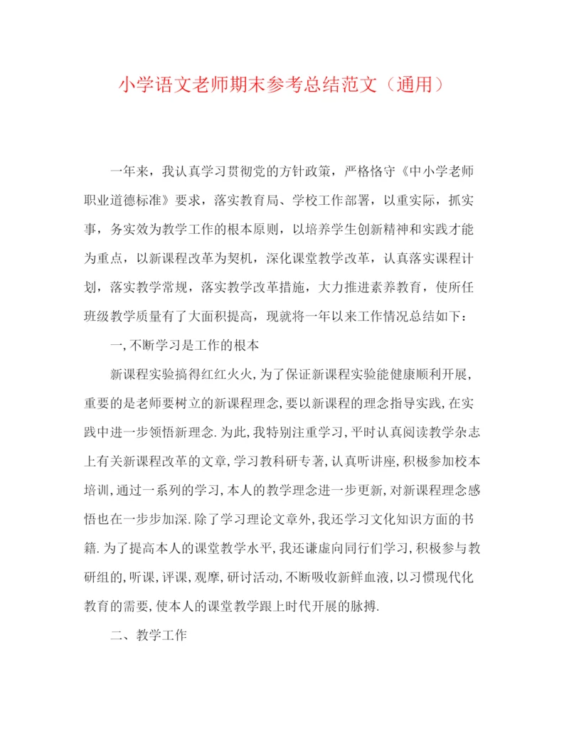 精编之小学语文教师期末参考总结范文（通用）.docx