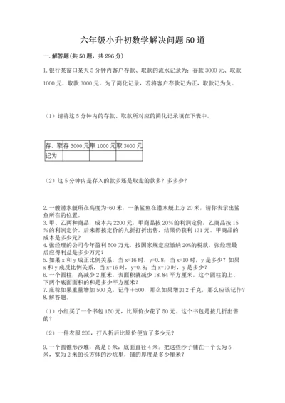 六年级小升初数学解决问题50道精品【必刷】.docx