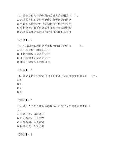 2023年心理咨询师继续教育题库研优卷