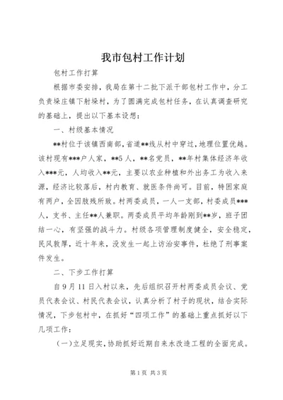 我市包村工作计划 (4).docx