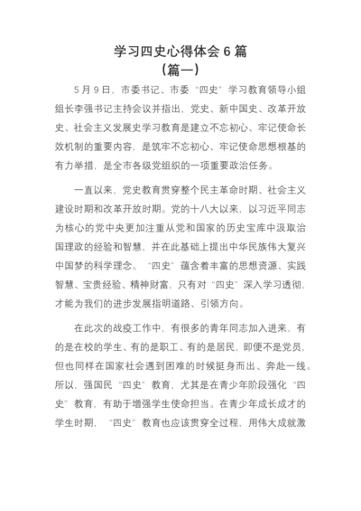 学习四史心得体会6篇.docx