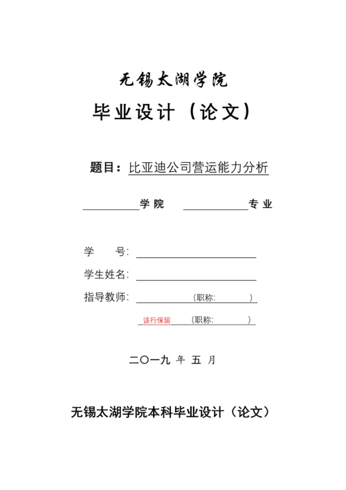 比亚迪公司营运能力分析.docx