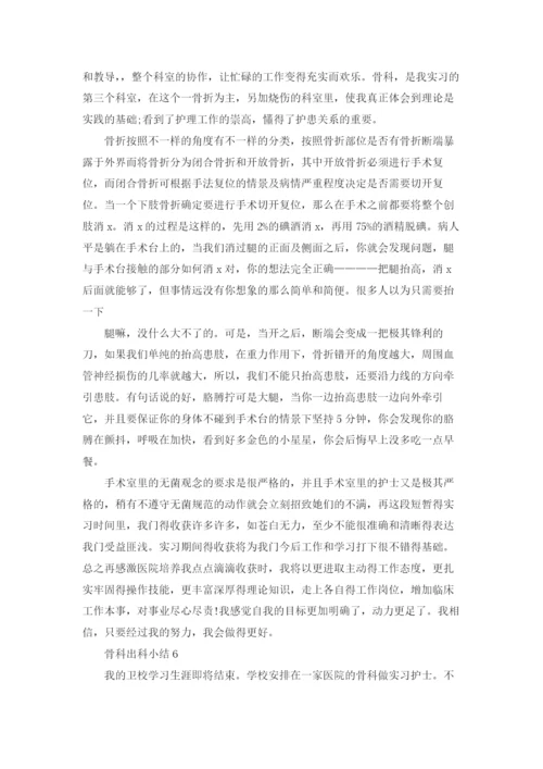 骨科出科小结13篇.docx