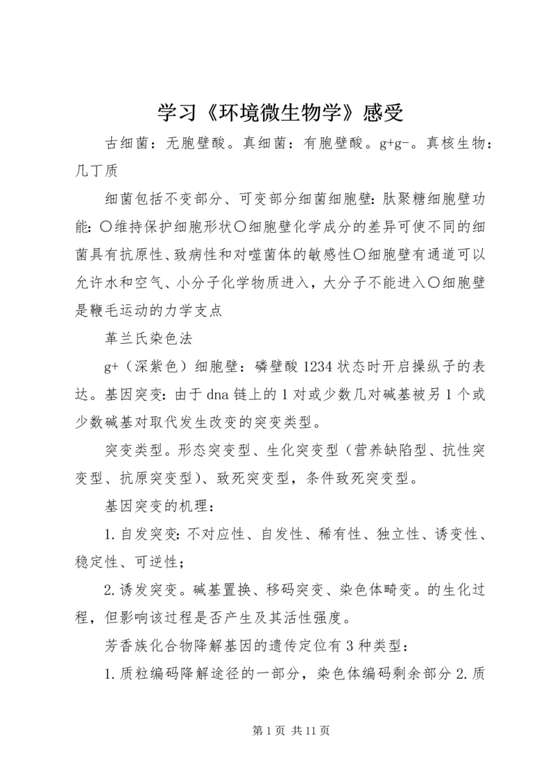 学习《环境微生物学》感受 (3).docx