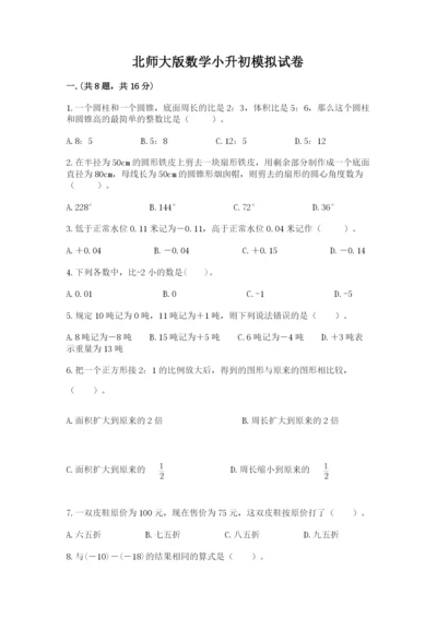 北师大版数学小升初模拟试卷及答案【夺冠系列】.docx