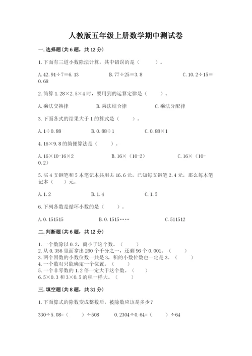 人教版五年级上册数学期中测试卷及精品答案.docx