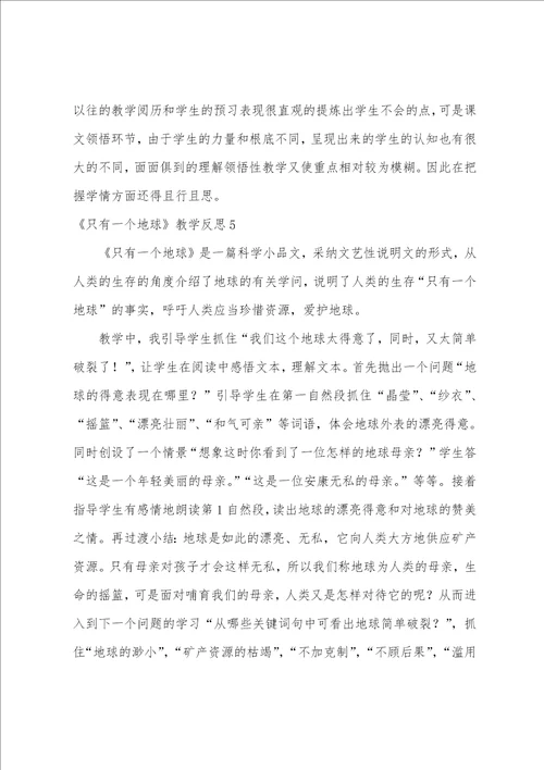 只有一个地球教学反思集合15篇