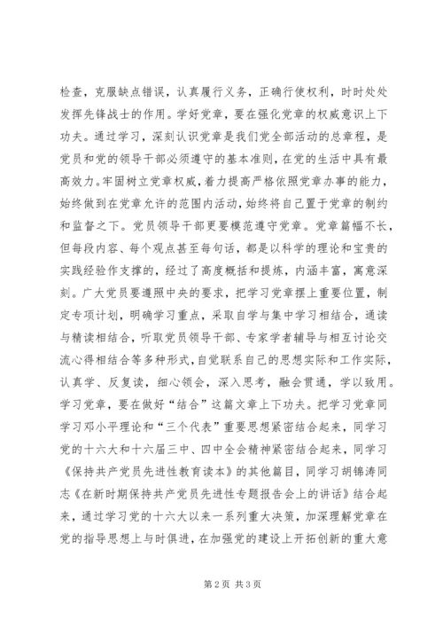 重点是学好用好党章-三论保持共产党员先进性教.docx