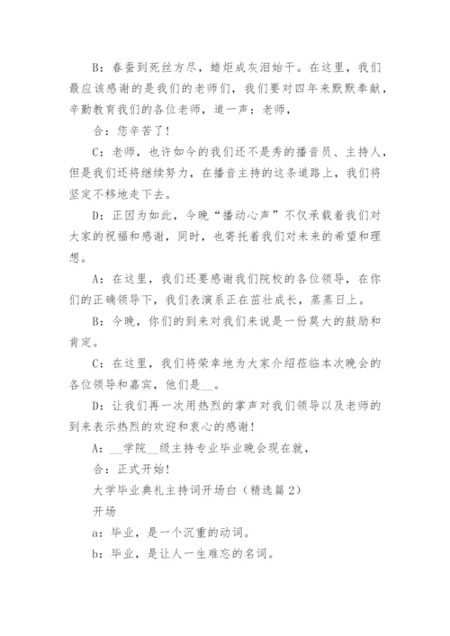 大学毕业典礼主持词开场白范文（精选10篇）.docx