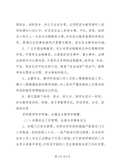 汭丰中学20XX年20XX年学年安全工作计划 (2).docx