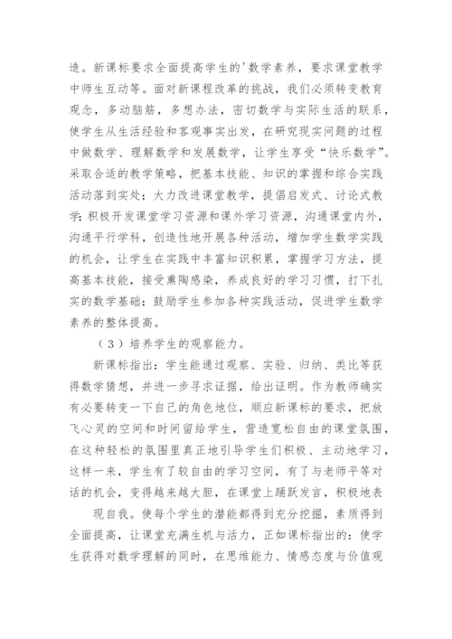 小学数学学习心得体会.docx