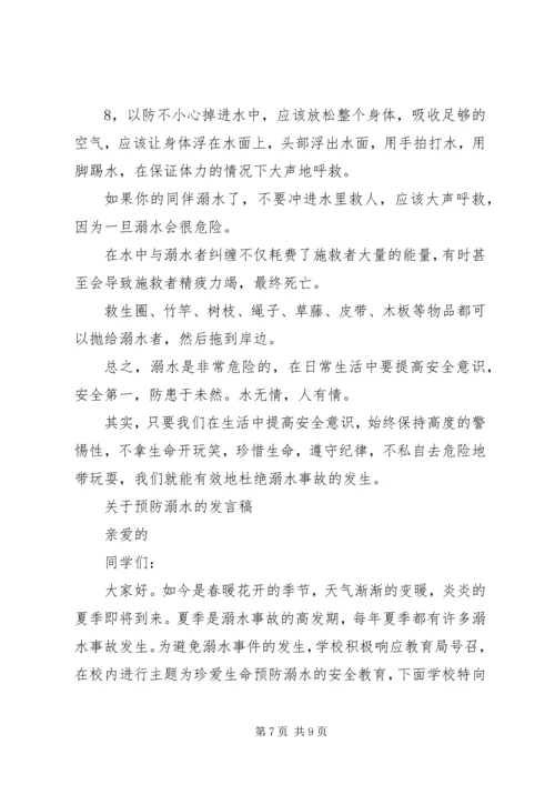 关于预防溺水的发言稿.docx