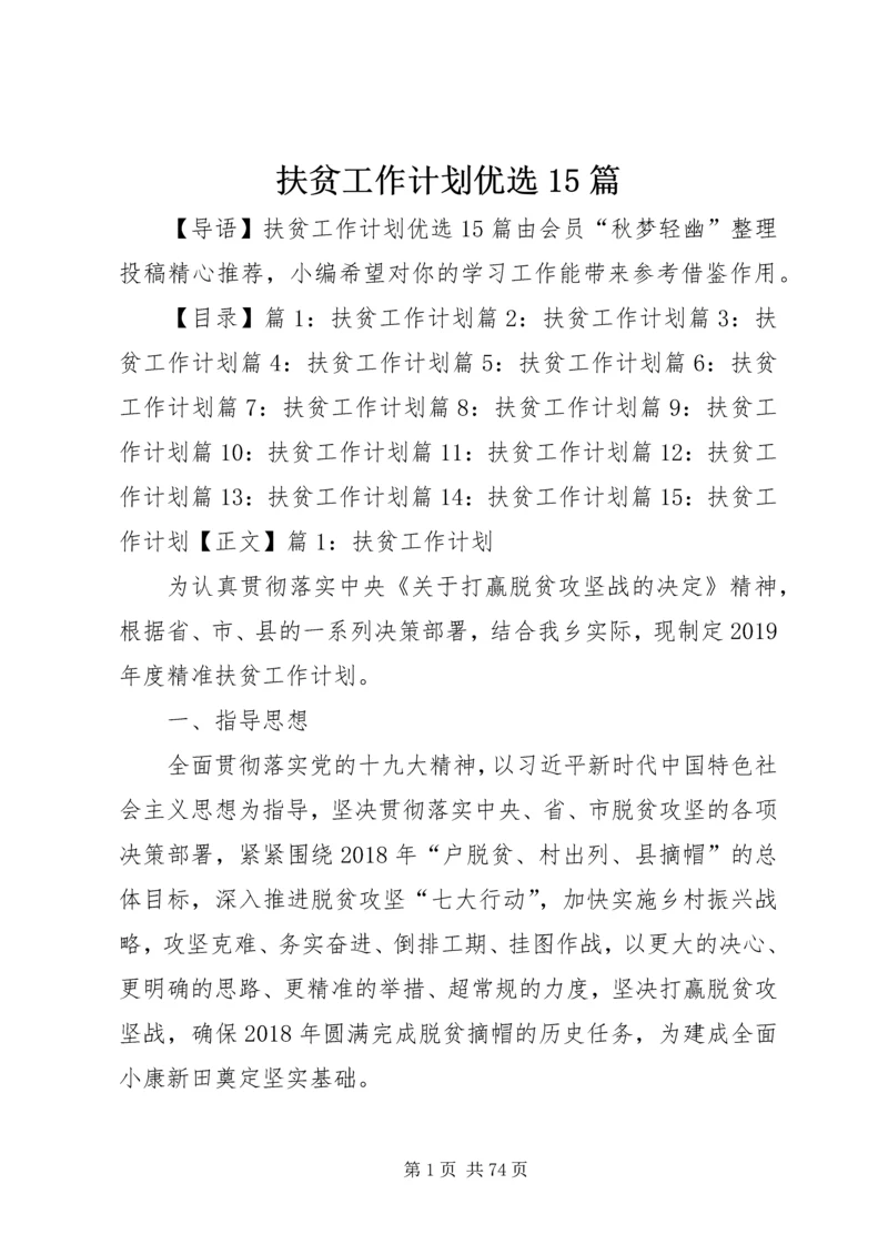 扶贫工作计划优选15篇.docx