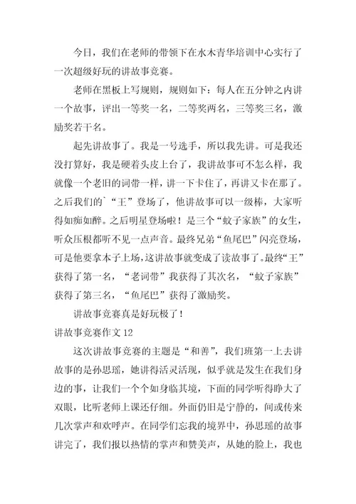 2023年讲故事比赛作文(篇)