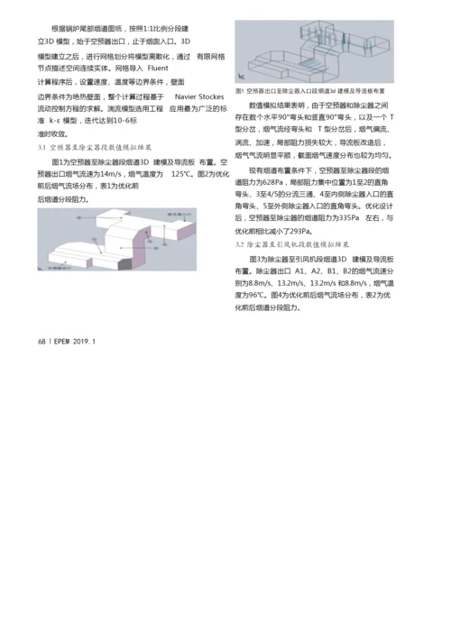 燃煤电厂超低排放改造后尾部烟道降阻技术对比及应用.docx