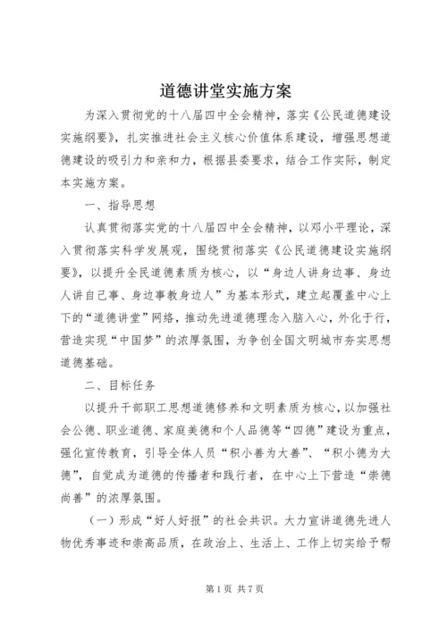 道德讲堂实施方案 (9).docx